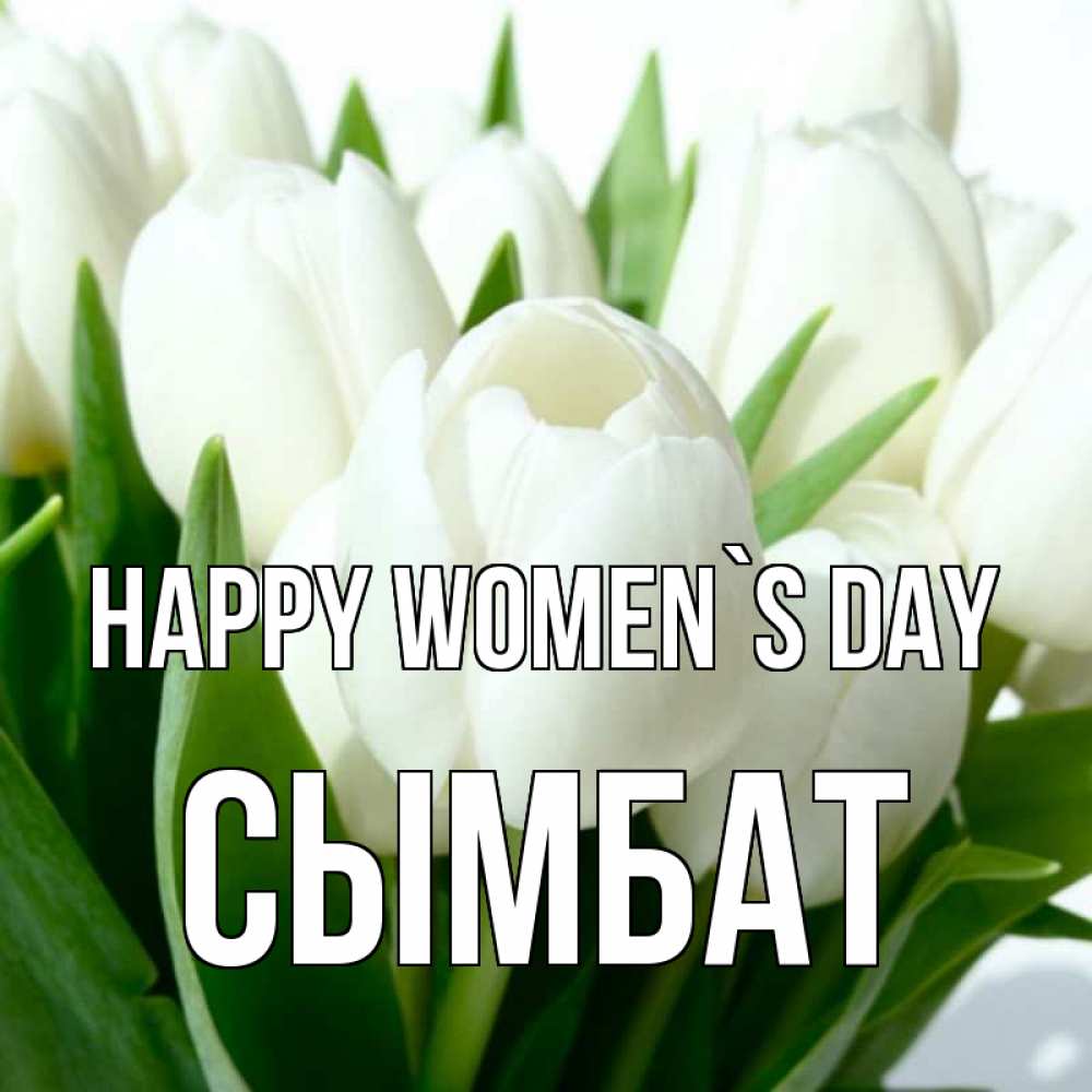 Greetings card с именем, СЫМБАТ happy women`s day цветы Greetings with text for free download 